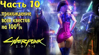 Cyberpunk 2077 - Прохождение Часть 10: Второстепенные задания Киберпсихи, Диверсии, Заказы, Убийства