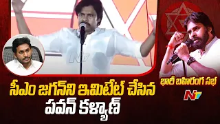 Pawan Kalyan Imitates CM Jagan in Janasena Public Meeting l NTV