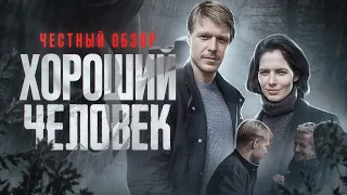 ЛУЧШИЙ СЕРИАЛ ЭТОЙ ВЕСНЫ! Честный обзор на «Хороший человек»