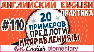 20 примеров #110 Английские предлоги направления. Фразовые глаголы - основы