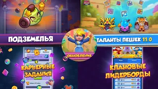 ОБНОВЛЕНИЕ 11.0 В RUSH ROYALE // СМОТРИМ ОБНОВЛЕНИЕ