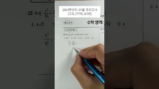 [2023학년] [3월모의고사] [고3] [수학] 기하 23번