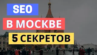 SEO В МОСКВЕ И ГОРОДАХ МЛН+: ТОП-5 ЛАЙФХАКОВ, КОТОРЫЕ ДАЮТ БЕШЕНУЮ ОКУПАЕМОСТЬ