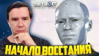 НАЧАЛОСЬ! ВОССТАНИЕ АНДРОИДОВ - ПРОХОЖДЕНИЕ Detroit: Become Human #9