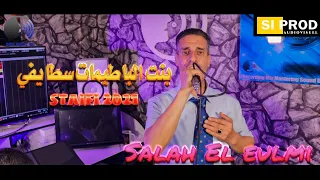 من اروع الاغاني السطايفيا بنت الباطمات  Cheikh Saleh El eulmi  | Live Staifi 2021