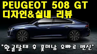 푸조 508 실내외 둘러보기(푸조 508, 508시승기, 508리뷰)