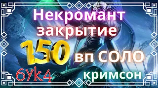 Diablo III Закрытие 150 ВП Соло Некромант Карнавал+Кримсон (22 сезон)