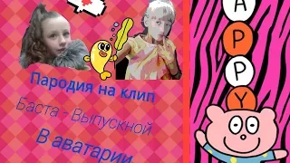 Пародия на клип Баста - Выпускной / Наш Мир