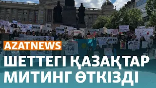 Тасыған Жайық, шетелдегі қазақтар өткізген митинг – AzatNEWS | 22.04.2024