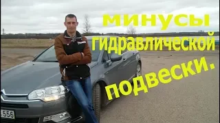 Пришло время гидравлической подвески CITROEN.  Моё мнения после трёх лет владения !