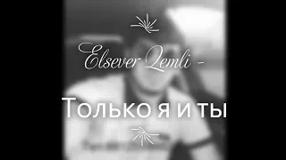 Elsever Qemli - Только я и ты (audio) [Пыть-Ях]