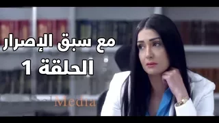 Ma3a sabk el esrar series - Episode 1 | مسلسل مع سبق الإصرار- الحلقة الأولى