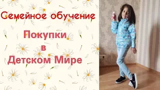 VLOG/ВЛОГ Покупки в Детском Мире/ семейное обучение