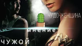 ЧУДО ЖЕНЩИНА - ПОБЕДА DC + ЧУЖОЙ:ЗАВЕТ - ПРОВАЛ ДЕСЯТИЛЕТИЯ