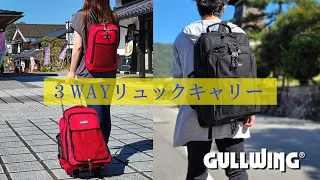 3WAYリュックキャリー　（旅行先での散策に便利な小型リュック付き）KBN15152【GULLWING】【鞄倶楽部】旅行バッグ、トロリーケース、バックパック