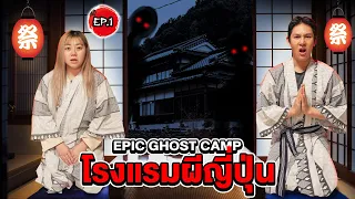 Epic Ghost Camp X Japan Ep.1 นอนพิสูจน์ผี!! โรงแรมผีญี่ปุ่น!!