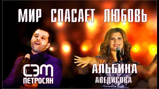 Сэм Петросян и Альбина Аведисова - Мир спасет любовь | Sam Petrosyan and Albina Avedisova