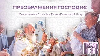 Преображення Господнє. Святкове богослужіння у Києво-Печерській Лаврі | ПРАВОСЛАВНИЙ ВІСНИК
