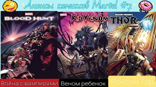 Анонсы комиксов Marvel #7🧛: Вампиры атакуют по-взрослому