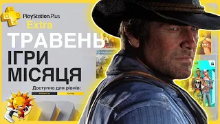 Що по PS Plus Травень 2024? EXTRA