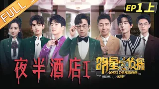 Who's the murderer S6 EP1：Midnight Hotel Part 1丨MGTV