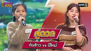 ต้นข้าว (ผู้ท้าดวล) vs ปีใหม่ (แชมป์ 7 สมัย) | Highlight ดวลเพลงชิงทุน2024 Ep.1556 | 4 พ.ค.67