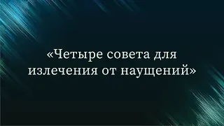 Четыре совета для излечения от наущений — Абу Ислам аш-Шаркаси