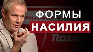 Определение и формы насилия. #позиция