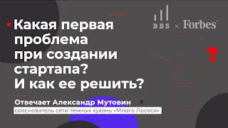 Александр Мутовин («Много Лосося») о проблемах стартапов