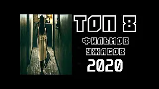 Топ 8 - Фильмы УЖАСОВ 2020!!!