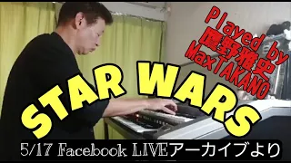 スター・ウォーズ/Star Wars　鷹野雅史(MaxTAKANO)