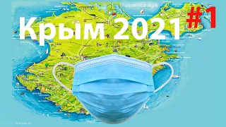 В Крым на машине 2021г  #1. Первая часть пути. Гостевой дом.