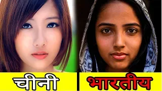 Chinese लोग Indian लोगों से अलग क्यों दीखते है | Why Chinese People Look Different From Indians