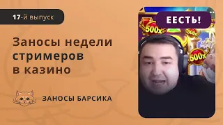 ЗАНОСЫ НЕДЕЛИ СТРИМЕРОВ | БОЛЬШИЕ ВЫИГРЫШИ | ЗАНОСЫ БАРСИКА | #17 Выпуск