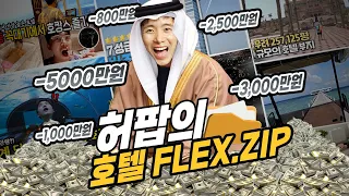 전세계 가장 비싸고 신기한 호텔들을 10년간 모두 가보았습니다! [허팝 호텔 모음집]