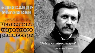 Вспоминая народного режиссёра. Александр Рогожкин