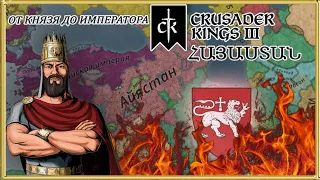 Crusader Kings 3 - 1048-1062г - Великая Армения - От Князя До Императора!  №13
