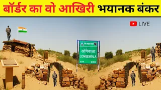 भारत पाकिस्तान बॉर्डर का वो आखिरी भयानक बंकर | That Last Terrible Bunker Of India Pakistan Border |