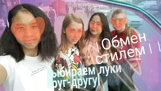 Обмен стилем|Создаём друг для друга лук||