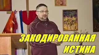 Дмитрий Крюковский - "Закодированная Истина" (г.Медвежьегорск)