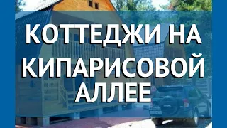 КОТТЕДЖИ НА КИПАРИСОВОЙ АЛЛЕЕ 2* Пицунда обзор – КОТТЕДЖИ НА КИПАРИСОВОЙ АЛЛЕЕ 2 Пицунда видео обзор