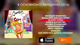 СМЕТАНА band - В ОСНОВНОМ О ЖЕНЩИНАХ (2016) / Весь альбом