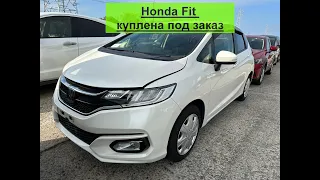 Honda Fit куплен под заказ