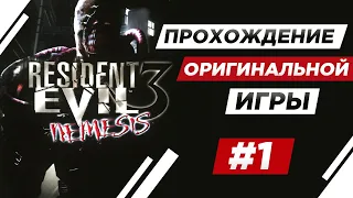 ПРОХОЖДЕНИЕ ОРИГИНАЛЬНОЙ ИГРЫ | Resident Evil 3 #1 + DEMO РЕМЕЙКА