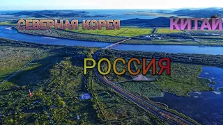 🇷🇺🇨🇳🇰🇵Три границы | Россия | Китай | Северная Корея | посёлок Хасан |Хасанский пляж| Приморский край