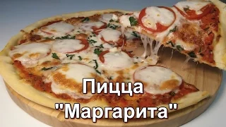 Пицца "Маргарита". Рецепт теста, соуса и начинки. (Pizza "Margarita".)