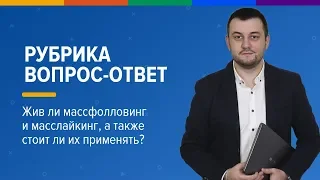 Массфолловинг и масслайкинг живы? Аккаунты-прокладки, лендинги инстаграм  и другое / Вопрос-ответ