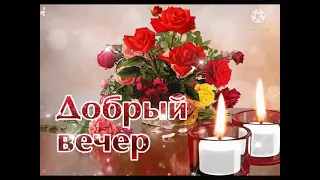 Добрый вечер! 💖💖💖 Прекрасного настроения! 💐💐💐