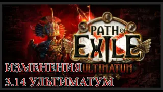 Полный обзор изменений баланса 3.14 PoE Ultimatum