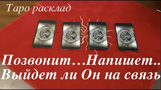 Таро расклад. Выйдет ли на связь загаданный человек ..Позвонит ..Напишет/ Гадание на Таро он-лайн